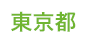 東京都