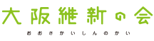 大阪維新の会
