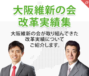 大阪維新の会改革実績集
