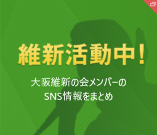 維新活動中！