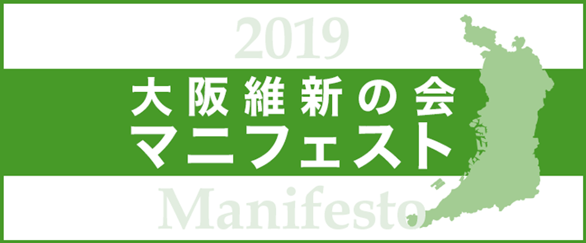 大阪維新の会マニフェスト