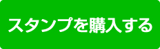 スタンプ購入